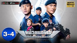 [ ซีรีส์รีรัน - พากย์ไทย ] หน่วยพยัคฆ์พิทักษ์แอร์พอร์ต EP.3 - 4 | TVB Thai Action