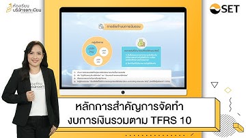 หลักการสำคัญการจัดทำงบการเงินรวมตาม TFRS 10 | 5 Minute Listed Co. Knowledge