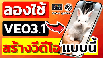 สอนสร้างวิดีโอ AI ง่ายๆ ด้วย veo3.1 มือใหม่ก็ทำได้