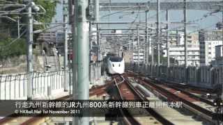 [111101] JP - 行走九州新幹線的JR九州800系新幹線列車正 ...