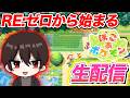 データ全消し！Re:ゼロから始めるぽこポケ完全攻略の生配信をしていくぞ！【ぽこぽけ】【ぽこあポケモン】【生放送】【最速攻略】