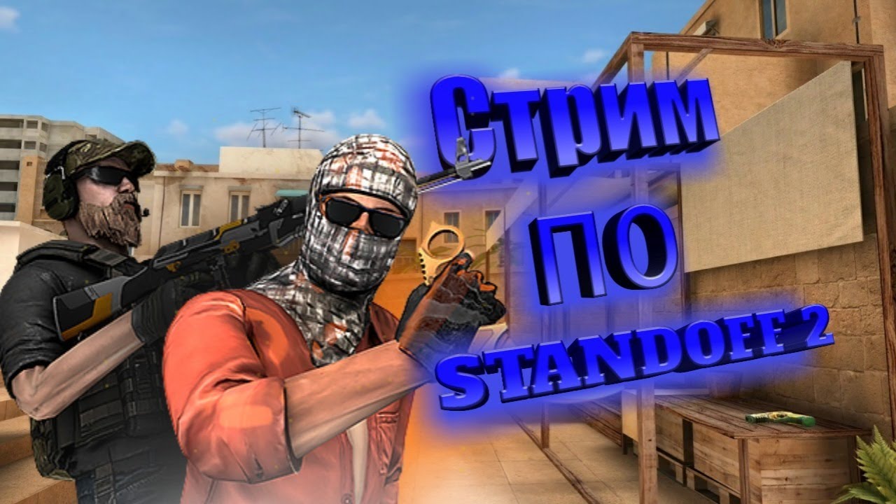 Стрим по стандофф 2 | Standoff 2 - YouTube