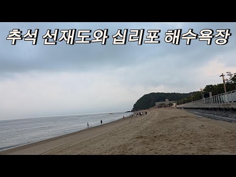 김씨들의 추석 선재도 여행 (with 맘)