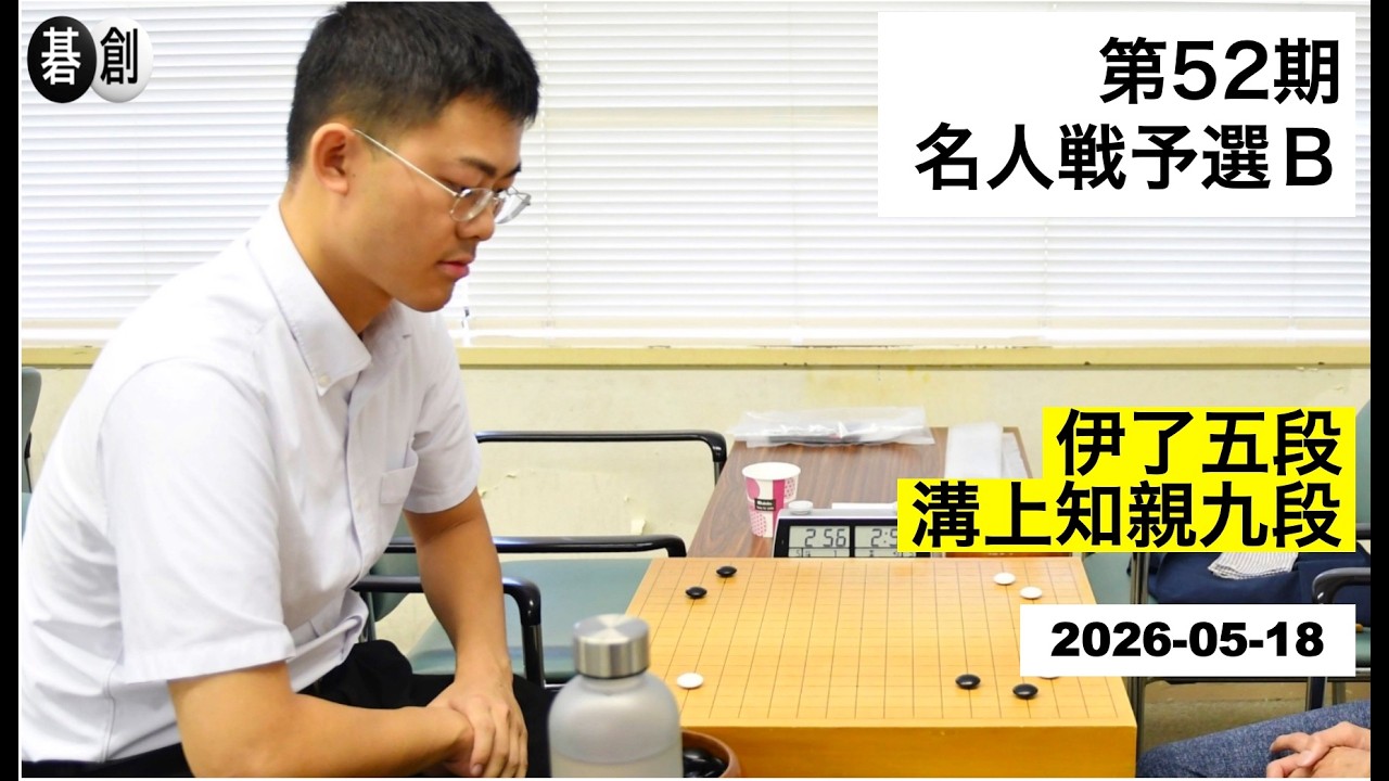 第52期名人戦予選B】(黒)伊了五段 対 溝上知親九段(白) | AI解析