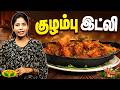 குழம்பு இட்லி செய்வது எப்படி? | Chef Vidya | Kulambu Idli Recipe | Gama Gama Samaiyal | JayaTV