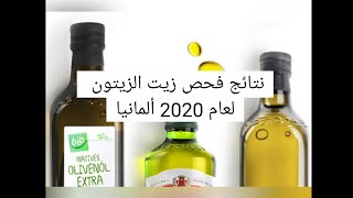 أفضل زيت زيتون 2020 في ألمانيا فحص مخبري و تقييم رسمي