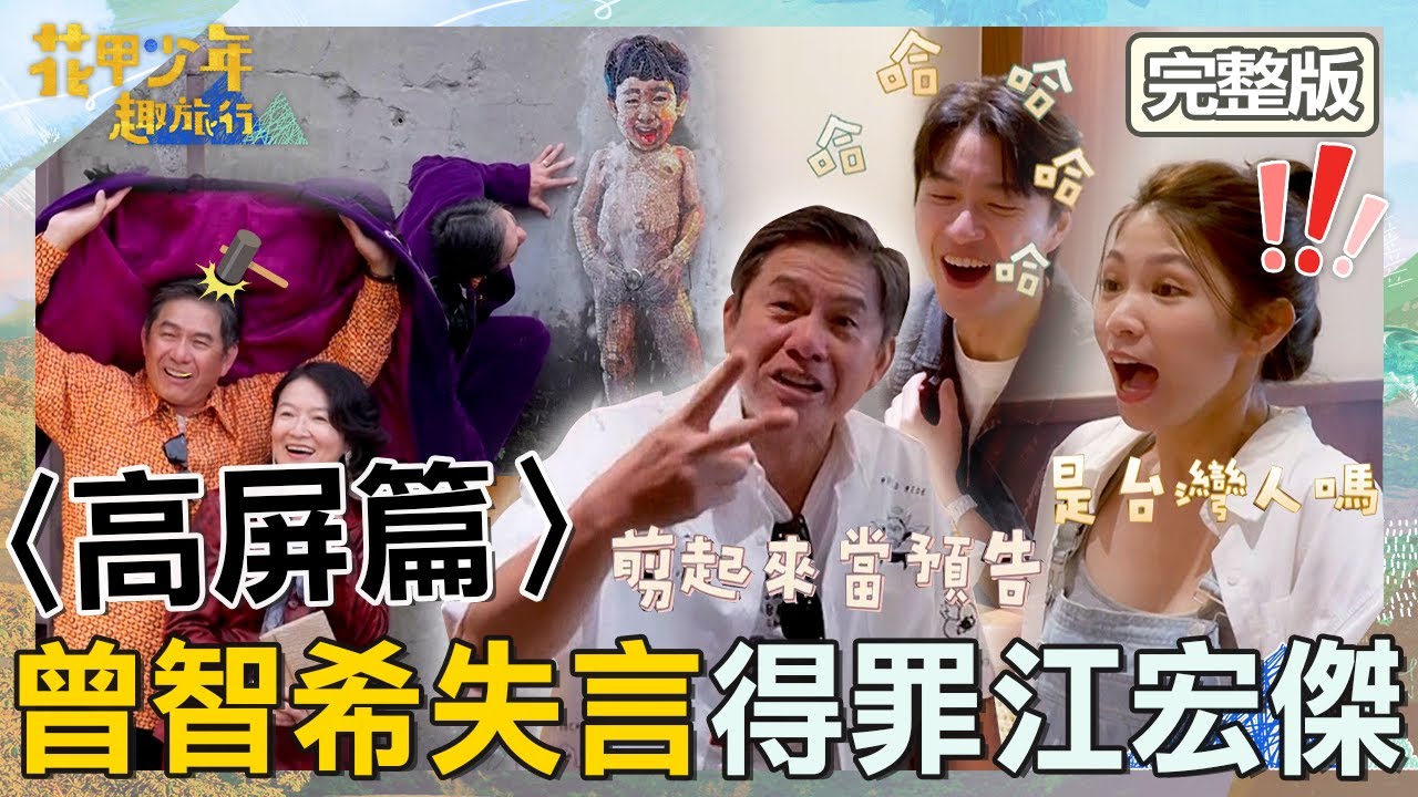 曾智希失言問江宏傑初戀「是台灣人嗎」震驚全場！洪都拉斯看好戲：當預告！【#花甲少年趣旅行】20251220 EP176 完整版｜2025高屏景點🚐｜洪都拉斯 謝瓊煖 江宏傑 曾智希【ENG/中文字幕】