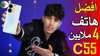 مراجعة هاتف | Realme c55 | أفضل هاتف في الجزائر بسعر اقل من 40000 دج