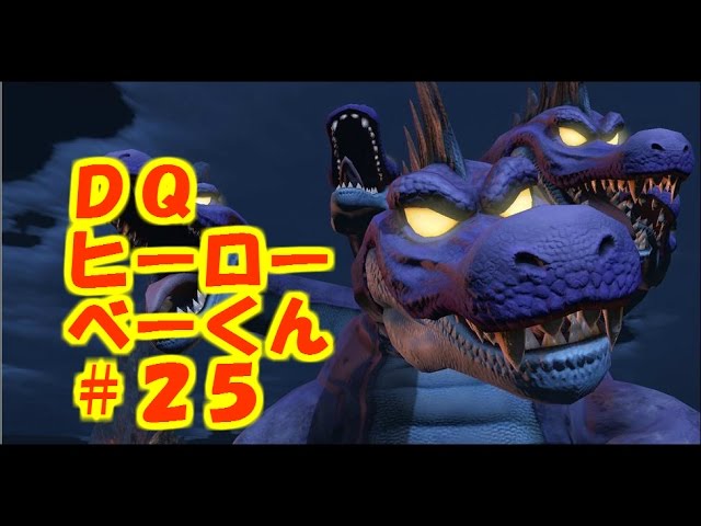 【べーくん実況】ドラゴンクエストヒーローズ #25【ボス”キングヒドラ”戦！】