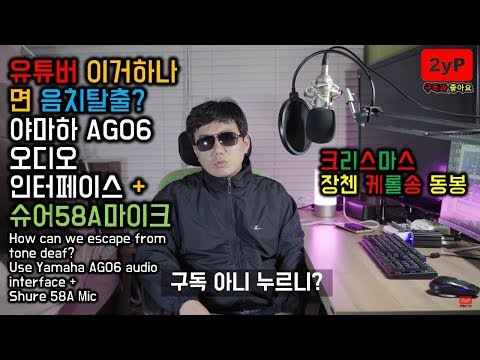 유튜버 이것만 있으면 음치탈출? 야마하 AG06 오디오인터페이스 + 슈어마이크 58A 음질비교 테스트 /홈레코딩/장첸 케롤송 동봉