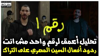 تحليل أعمق - رقم واحد مش انت الجوكر أبيوسف وردود الأفعال من دوشة وهوك وابوالأنوار ويوسف جوكر وغيرهم