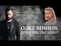 ДЕ ЗНИК ОЛЕГ ВІННИК? ЩО ТРАПИЛОСЬ, ЧИ НЕ ЗРАДИВ КОРОЛЬ ВОВЧИЦЬ УКРАЇНУ? ПЕРЕДБАЧЕННЯ МАКСА ГОРДЄЄВА!