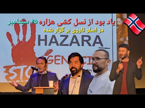 مراسم یادبود سالروز نسل‌کشی هزاره‌ها در اسلو برگزار شود Hazara Genocide Memorial Ceremony in  Norway