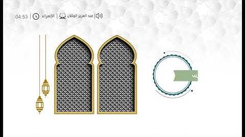 قراء المحاريب   عبد العزيز الوثلان   سورة الإسراء