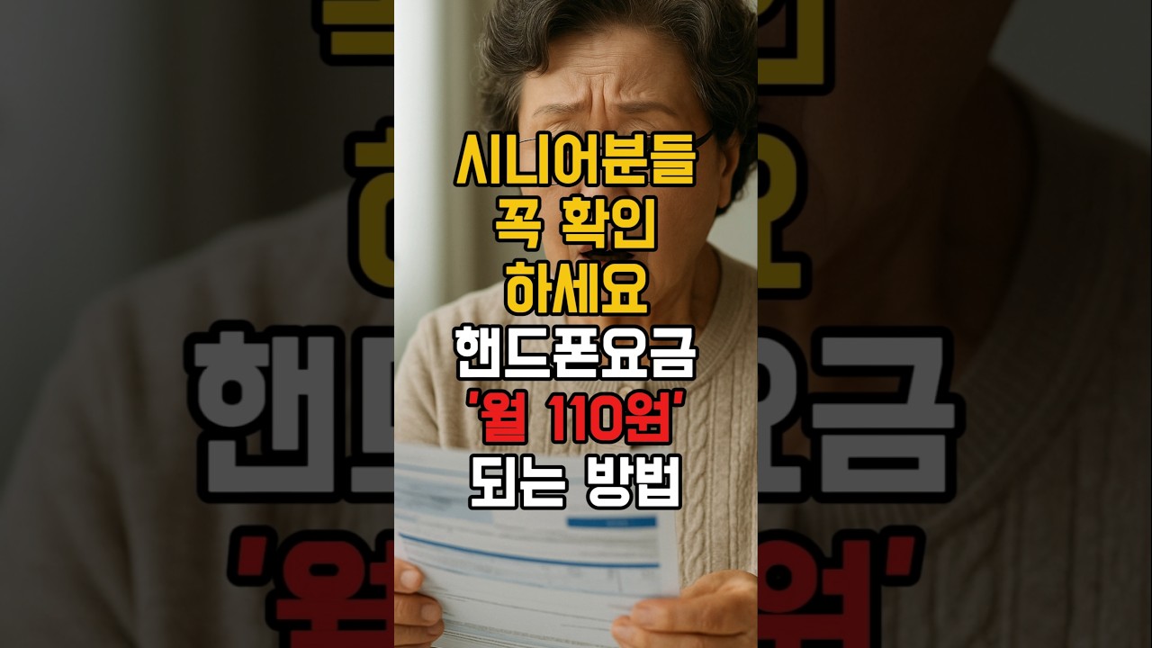 [시니어 통신비 절약법] 핸드폰 요금 월 110원? 알뜰폰 요금제 신청 방법 총정리 