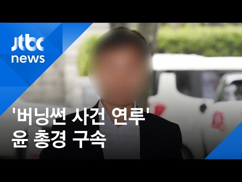 &amp;#39;버닝썬 사건 연루&amp;#39; 윤 <strong>총경</strong> 구속…법원 &amp;quot;범죄혐의 소명&amp;quot;