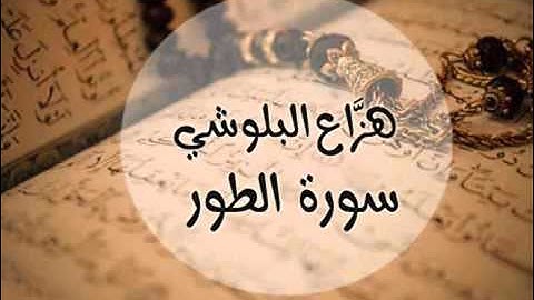 سورة الطور بصوت القارئ هزاع البلوشي صوت هادئ ومريح للنفس