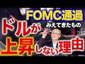 【2022年12月15日】FOMC通過 みえてきたもの ドルが上昇しない理由はコレだ　FOMC会合はタカ派内容ですがドルは上昇せず　①利上げの織り込みが戻らない②利下げを織り込んでいることが理由