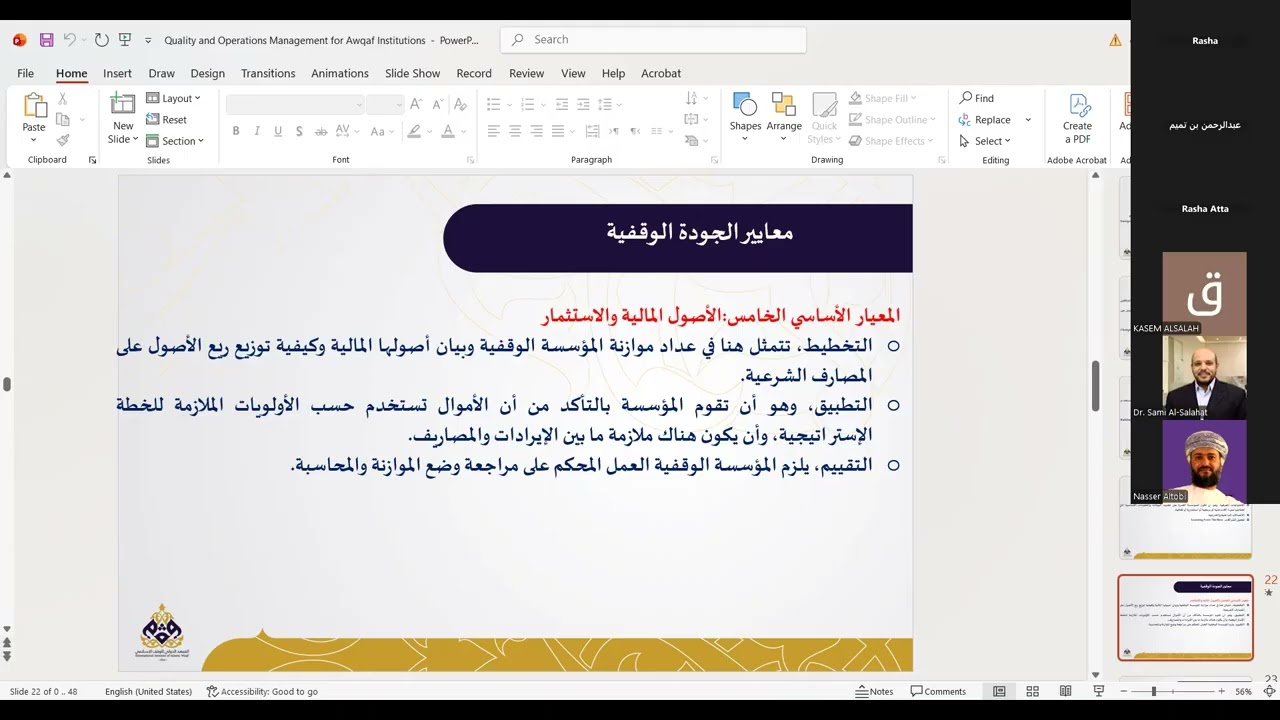 محاضرة الجودة وإدارة العمليات الوقفية
