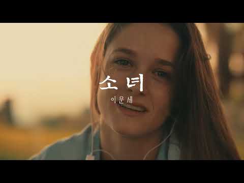 이문세 - 소녀 (1985년)