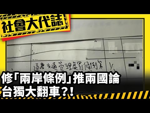 《社會大代誌》修「兩岸條例」推兩國論 台獨大翻車？！ 網諷「先廢陸委會」？！