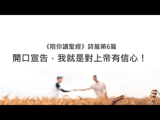 詩篇6篇/陪你讀聖經《開口宣告，我就是對上帝有信心！》