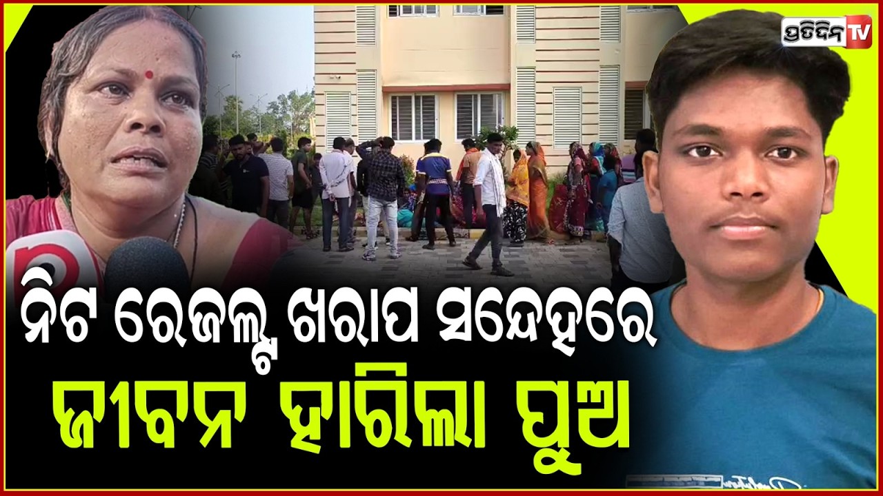 ଫେଲ୍‌ ହେଇଥିଲେ ହେଇଥାନ୍ତୁରେ ଧନ, ମୋ କୋଳ ଖାଲି କରି ଦେଇ କୁଆଡେ ଗଲୁ ମୋ ପୁଅ ... NEET Aspirant Dies In Bhadrak