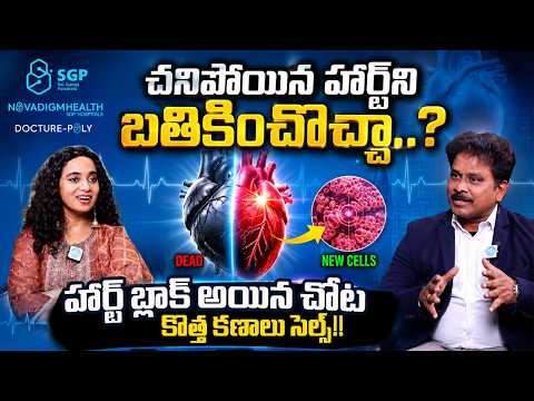 Dr  Ravishankar Polisetty About Regenerating New Heart Cells | SGP Hospitals | iDream Media - IDREAMMEDIA