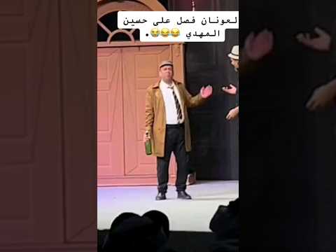 العونان طقطق ع حسين المهدي الكويت Funny ترند السعودية أحمد العونان العونان 