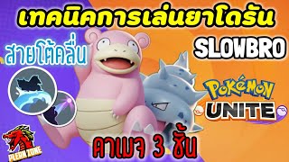 Pokemon Unite - สอนเล่นยาโดรันสายโต้คลื่น (สายเซิร์ฟ) ดาเมจ 3 ชั้น โหดๆ screenshot 2