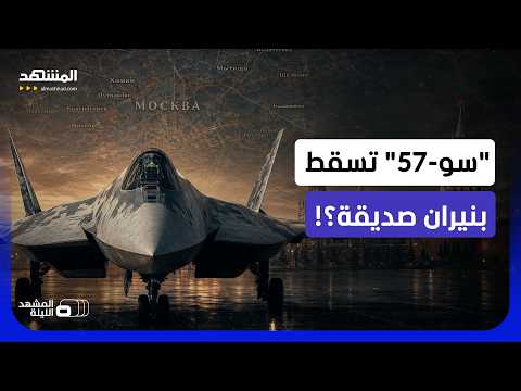 صدمة في روسيا.. هل سقطت "سو-57" بنيران صديقة بعد خدعة من استخبارات أوكرانيا؟ - المشهد الليلة