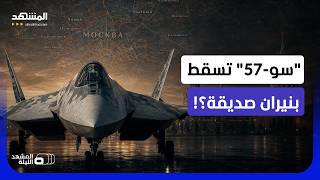 صدمة في روسيا.. هل سقطت "سو-57" بنيران صديقة بعد خدعة من استخبارات أوكرانيا؟ - المشهد الليلة screenshot 2
