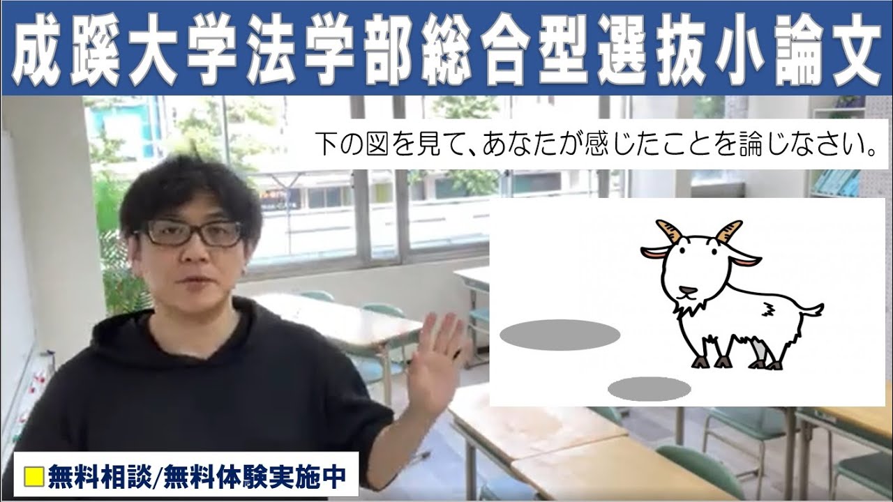 受験者必見!! 成蹊大学法学部総合型選抜 小論文の過去問題を解説します