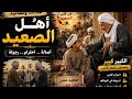 الاصول عند اهل صعيد مصر    احلي فيديو عن الصعيد ممكن تشوفه في        نجومي