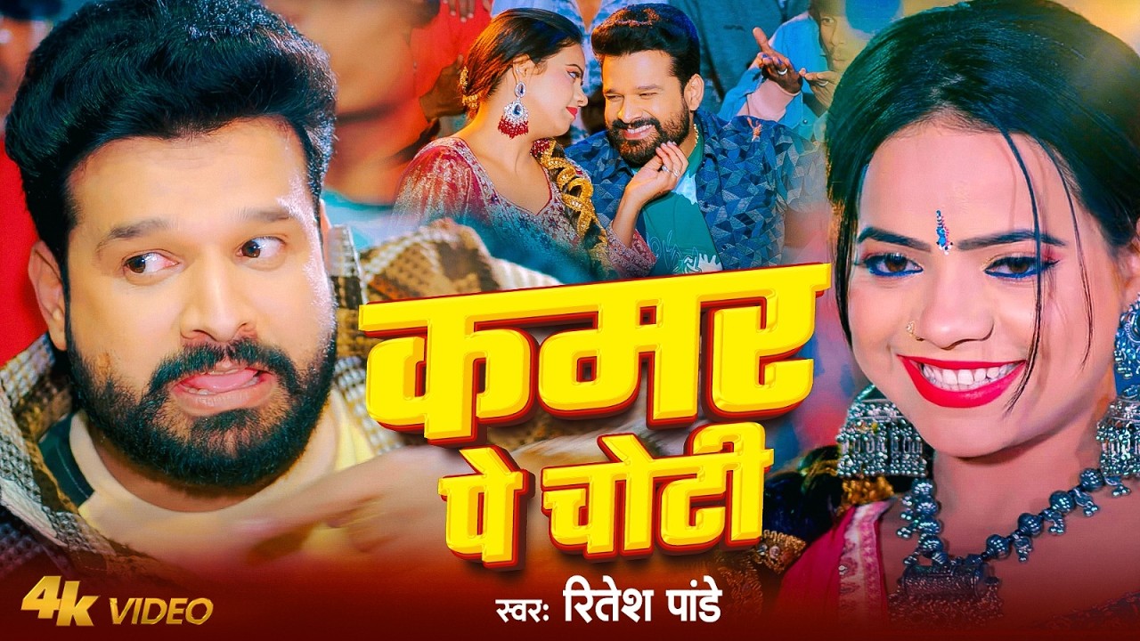 #Video || #Ritesh Pandey || कमर || #रितेश पांडे || Kamar | Feat : Anisha Pandey | Bhojpuri New Song