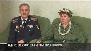 Ради жены стал казаком. История семьи Ковальчук