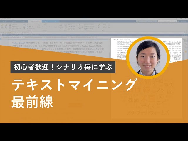 初心者歓迎！シナリオ毎に学ぶ MATLABテキストマイニング最前線