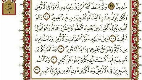 سورة الشورى كاملة بصوت الشيخ "نعمة الحسان"
