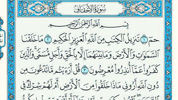سورة الاحقاف كامله الشيخ ماهر المعيقلي مكتوبة بجودة عاليه Quran Seurat Ahaqaf Maher Al maaiqli Mkaah