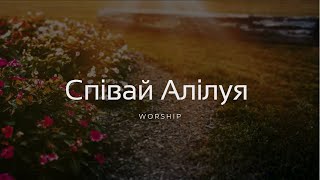 Співай Алілуя | Християнські пісні