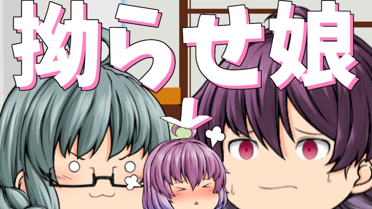 【ゆっくり茶番】幼いうちから色々と拗らせています