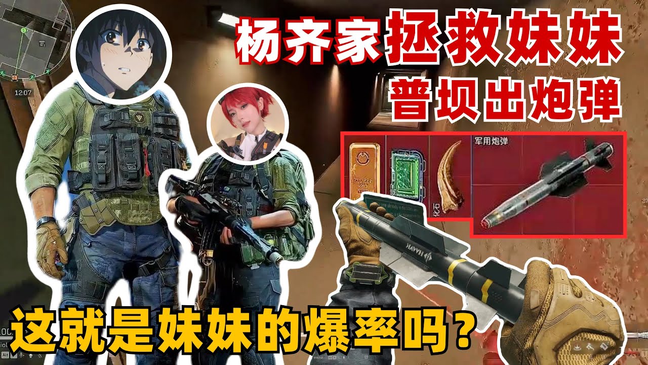 楊齊家拯救妹妹號！ 普壩出炮彈，這就是妹妹的爆率嗎！ 一槍沒開吸血350W