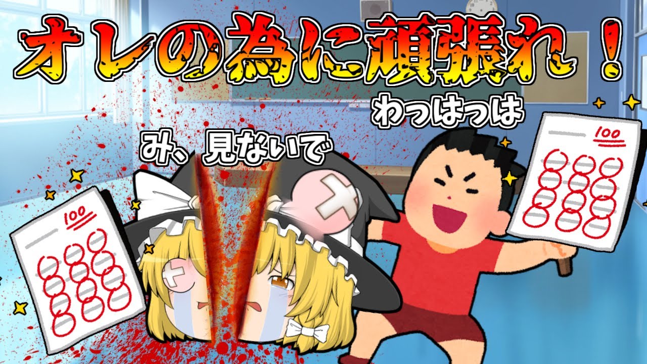 ゲス過ぎ！カンニングして先生にほめられるクズ男！【ゆっくり茶番