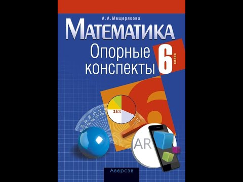 Математика. 6 класс. Опорные конспекты