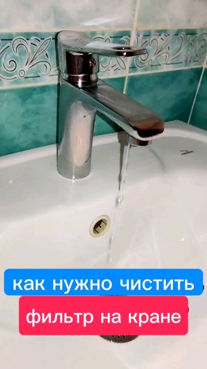 как нужно чистить фильтр на кране - YouTube