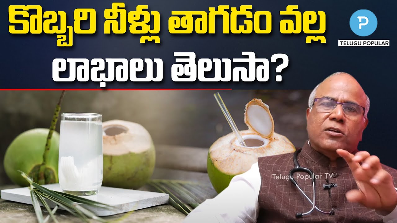 Health Benefits of Coconut Water - Is Coconut Water Good | Dr CL Venkat Rao | Telugu Popular TV