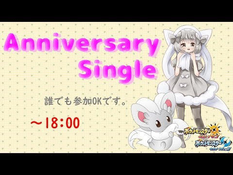 【ポケモンUSUM】ゆるりん放送～AnniversarySingle～【初見さん初心者さん大歓迎】
