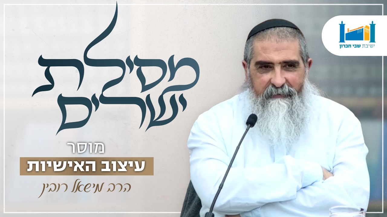 מוסר - עיצוב האישיות | הרב מישאל רובין | מסילת ישרים | תשפ"ו