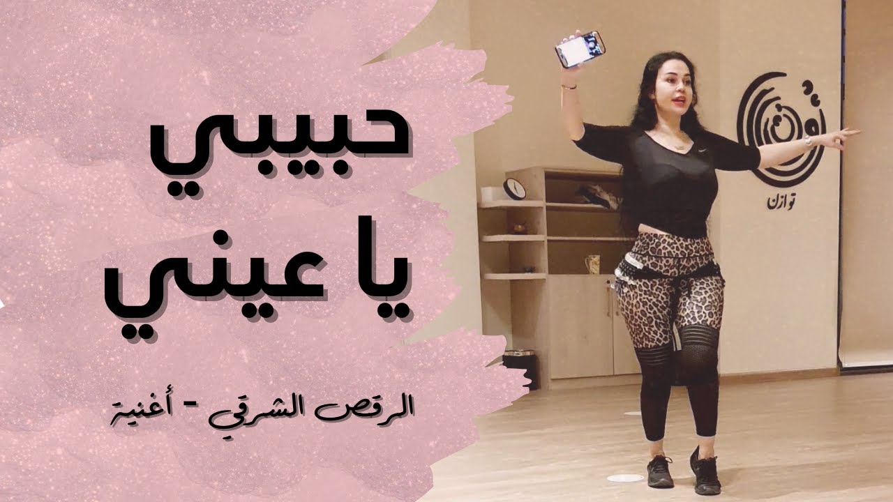 الرقص الشرقي أغنية مايا يزبك حبيبي يا عيني Youtube