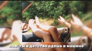 ✰плейлист/пов: ты в детстве едешь в машине родителей